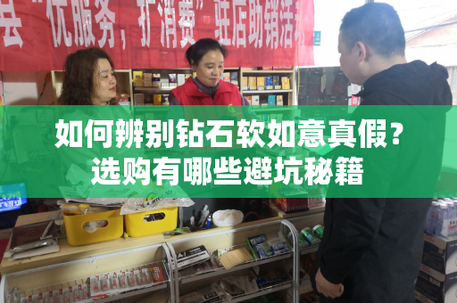 如何辨别钻石软如意真假？选购有哪些避坑秘籍